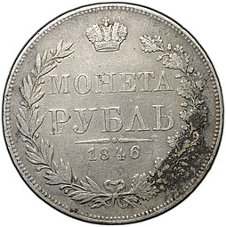 Монета 1 Рубль 1846 MW