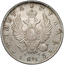 Монета 1 рубль 1813 СПБ ПС