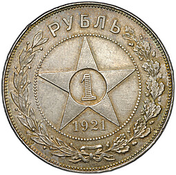 Монета 1 рубль 1921 АГ полуточка