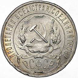 Монета 1 рубль 1921 АГ полуточка