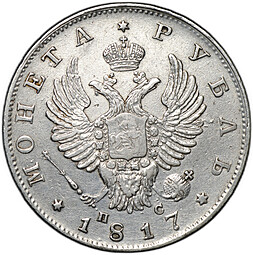 Монета 1 рубль 1817 СПБ ПС
