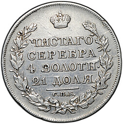 Монета 1 рубль 1817 СПБ ПС