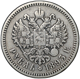 Монета 1 рубль 1893 АГ