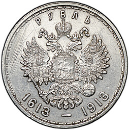 Монета 1 рубль 1913 ВС 300 лет Дому Романовых выпуклый чекан