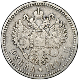 Монета 1 рубль 1893 АГ