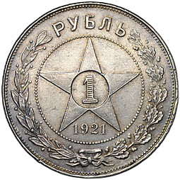 Монета 1 рубль 1921 АГ