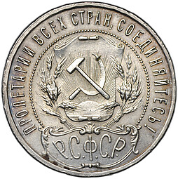 Монета 1 рубль 1921 АГ