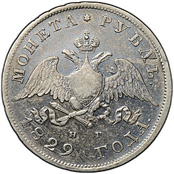 Монета 1 Рубль 1829 СПБ НГ