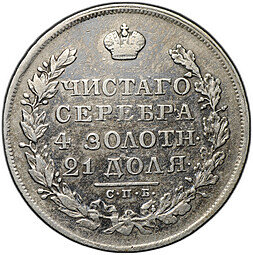Монета 1 Рубль 1829 СПБ НГ