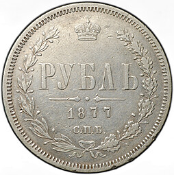 Монета 1 Рубль 1877 СПБ HI