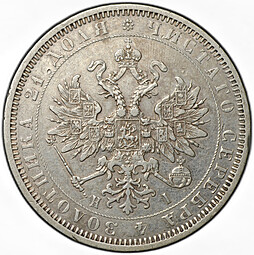 Монета 1 Рубль 1877 СПБ HI
