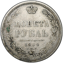 Монета 1 рубль 1854 СПБ HI