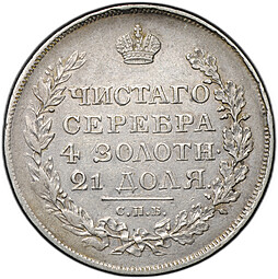 Монета 1 рубль 1819 СПБ ПС