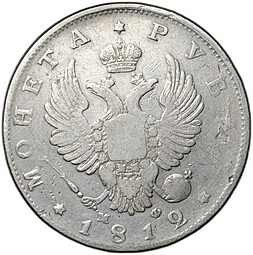 Монета 1 рубль 1812 СПБ МФ
