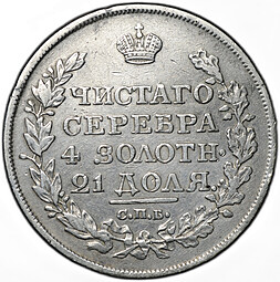 Монета 1 рубль 1818 СПБ ПС
