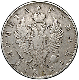 Монета 1 рубль 1818 СПБ ПС