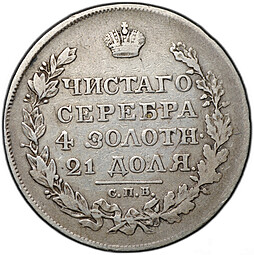 Монета 1 рубль 1818 СПБ ПС