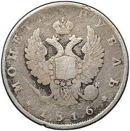 Монета 1 рубль 1816 СПБ ПС