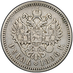 Монета 1 рубль 1896 АГ