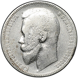 Монета 1 рубль 1899 ЭБ