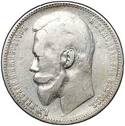 Монета 1 рубль 1899 ФЗ