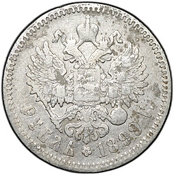 Монета 1 рубль 1899 ФЗ
