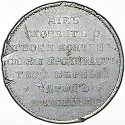 Траурный жетон 1894 На смерть Александра III 