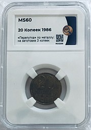 Монета 20 копеек 1986 брак поворот 140 градусов