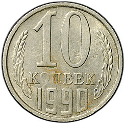 Монета 10 копеек 1990 брак поворот 170 градусов