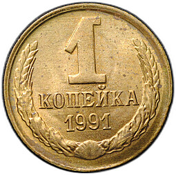 Монета 1 копейка 1991 М брак смещение, гурт грибок