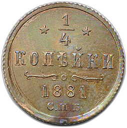 Монета 1/4 копейки 1881 СПБ вензель Александра III