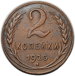 Монета 2 копейки 1925