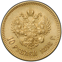 Монета 10 рублей 1898 АГ портрет ранний