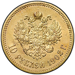 Монета 10 рублей 1902 АР