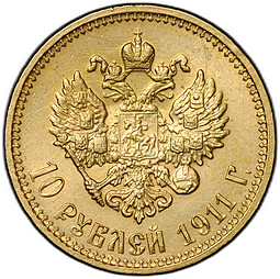 Монета 10 рублей 1911 ЭБ