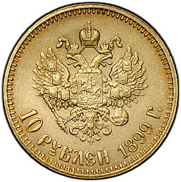 Монета 10 рублей 1899 АГ малая голова