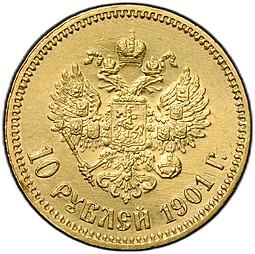 Монета 10 рублей 1901 ФЗ
