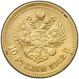 Монета 10 рублей 1902 АР