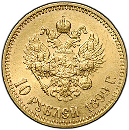 Монета 10 рублей 1899 АГ малая голова