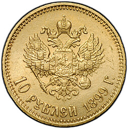 Монета 10 рублей 1899 АГ малая голова