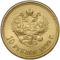 Монета 10 рублей 1899 АГ малая голова