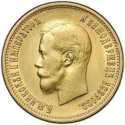 Монета 10 рублей 1899 ЭБ