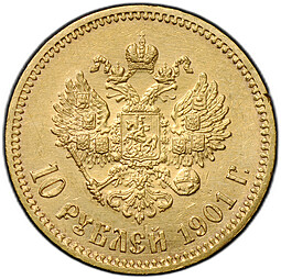 Монета 10 рублей 1901 ФЗ