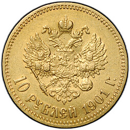 Монета 10 рублей 1901 ФЗ