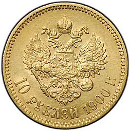 Монета 10 рублей 1900 ФЗ портрет ранний