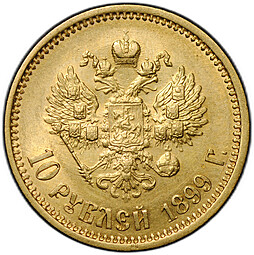 Монета 10 рублей 1899 АГ портрет ранний