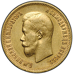 Монета 10 рублей 1899 АГ портрет ранний