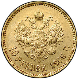 Монета 10 рублей 1899 АГ портрет ранний