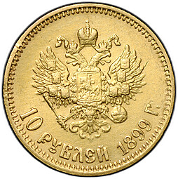 Монета 10 рублей 1899 АГ малая голова