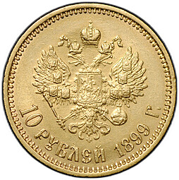 Монета 10 рублей 1899 ФЗ
